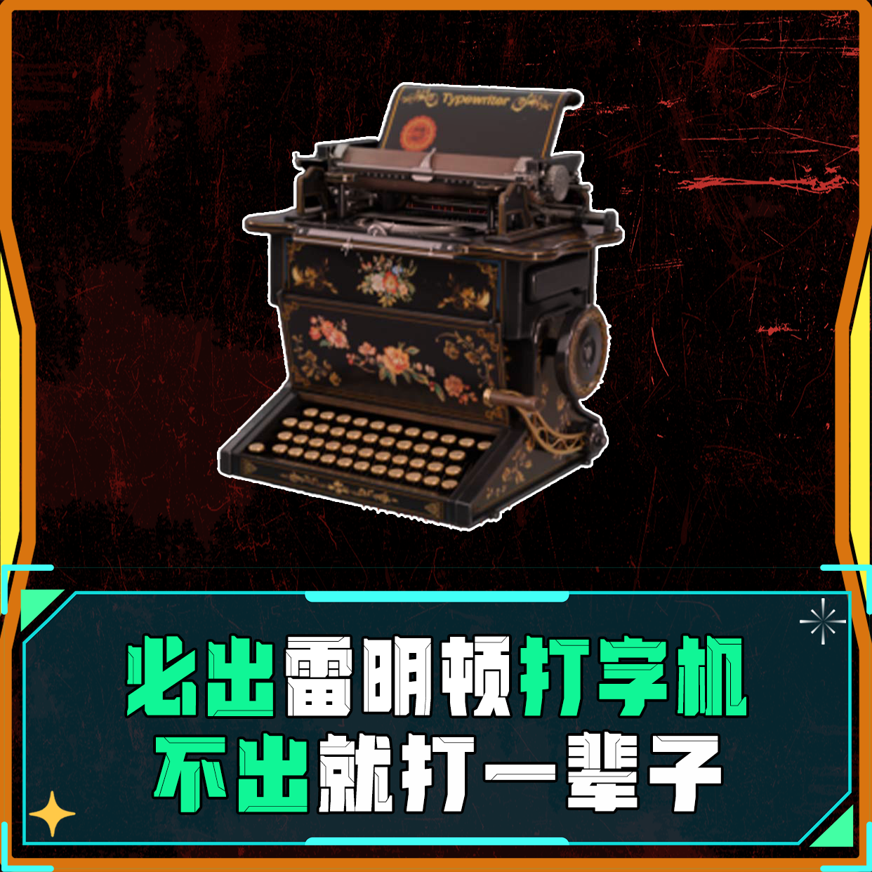 必出雷明顿打字机