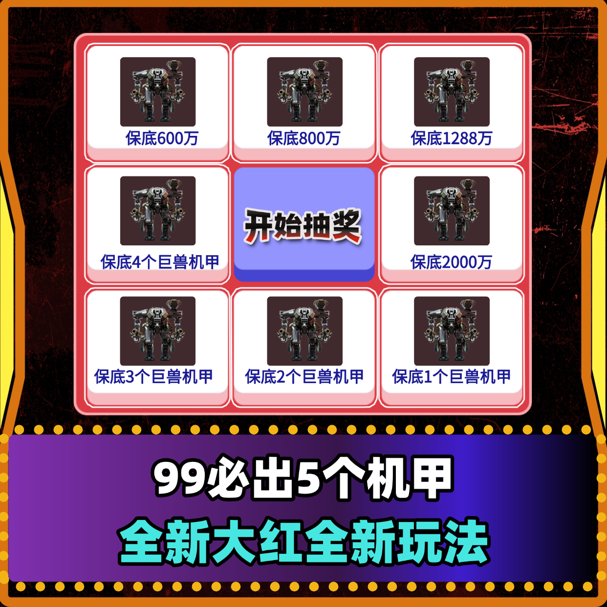 巨兽机甲转盘单