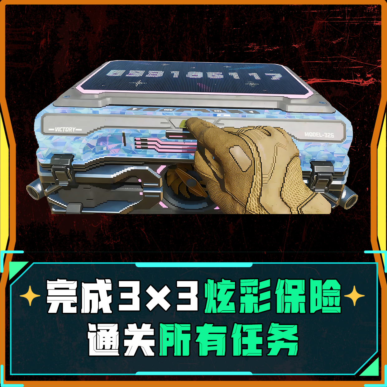 完成3x3炫彩所有任务