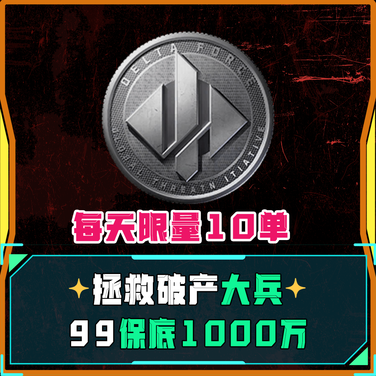 亏本福利单（保底1000w）
