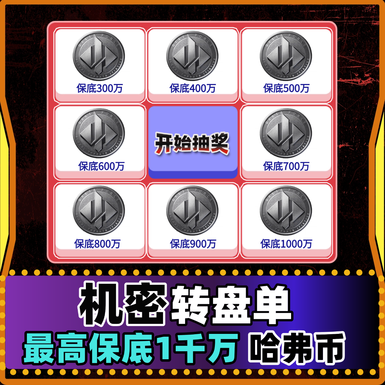 机密转盘单